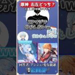 基礎HPが高いのはオデットorタルタリヤどっち！？原神右左クイズ！#原神 #genshin #shorts