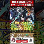 【最強】新キャラ＆新バッジで攻略環境激変!?トランプキャラの性能がヤバすぎる！！ #パズドラ #shorts #ドラゴン縛り