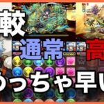 【検証】「高速モード」どれくらい早くなった？【パズドラ】