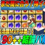 【FGO】まだ間に合う！神イベ水着2026の情報まとめ＆90++の結論パ(※個人的)3選紹介！【MVPは誰？】