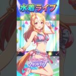 【全曲】【グランドライブ】フサパンと水着ウマ娘 #フサイチパンドラ #umamusume #ウマ娘 #shorts #水着