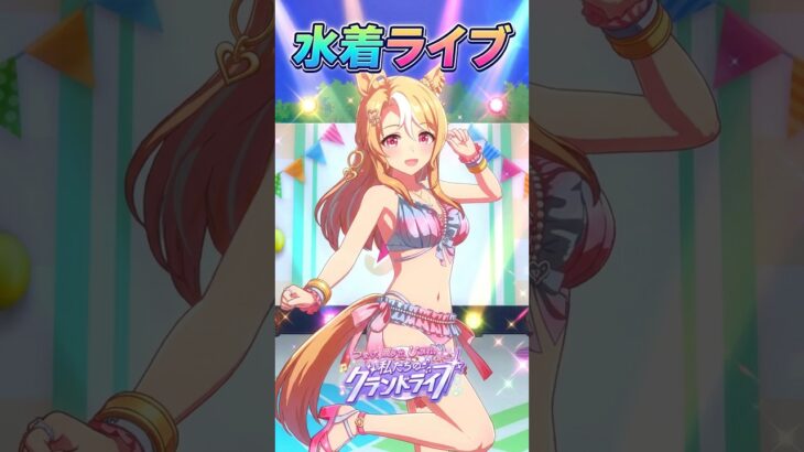 【全曲】【グランドライブ】フサパンと水着ウマ娘 #フサイチパンドラ #umamusume #ウマ娘 #shorts #水着