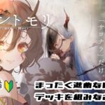 ストーリー進めなくなりました。デッキ組みなおし！！　初心者　＃５　#メメントモリ
