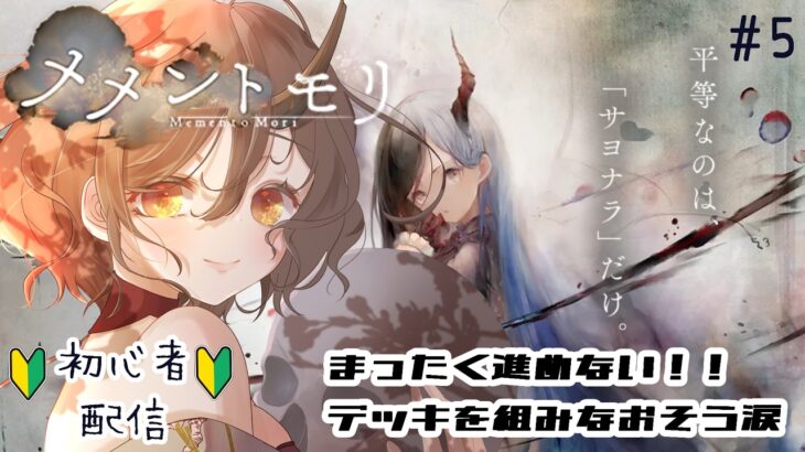 ストーリー進めなくなりました。デッキ組みなおし！！　初心者　＃５　#メメントモリ