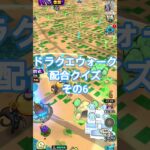 【ドラクエウォーク】配合クイズその6#ドラクエウォーク#愛士照 #shorts #dqw #配合 #クイズ