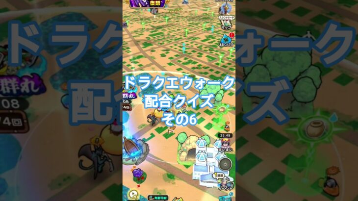 【ドラクエウォーク】配合クイズその6#ドラクエウォーク#愛士照 #shorts #dqw #配合 #クイズ