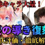 【メメントモリ】超優秀キャラ大量！冥ナタルスティカなど星の導き復刻！現状評価と引くべきか徹底解説【ゆっくり実況】【メメモリ】