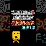 正直査定優遇されてね？な選手3選【プロスピA】【リアタイ】#shorts