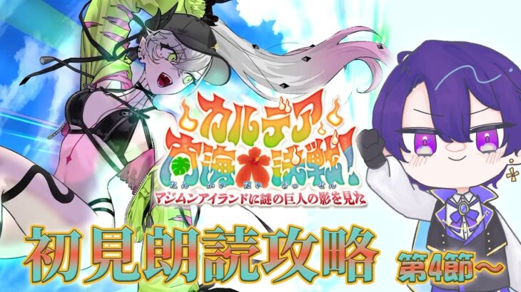 【FGO】夏イベだ！！南国妖怪大決戦だこれ！！ 「カルデア南海大決戦！」初見朗読攻略 第4節～【魔法人形レイジ/Vtuber】