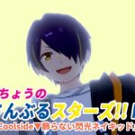 すぬたいちょうの あんさんぶるスターズ!!Music  『Coolside▼飾らない閃光ネイキッド』#4