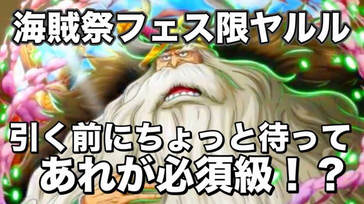 【トレクル】ヤルル爆誕！強いのか？引くという方、、、一旦様子見か！？