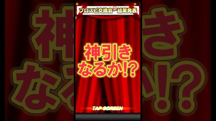 悩ましい引きをした交換会 #shorts #プロスピa #プロ野球スピリッツa #ゲーム実況 #楽天純正 #楽天