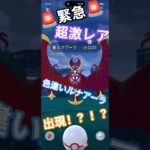 色違いルナアーラ登場！！#神引き#ポケモンgo #pokemon #pokemongo #shorts #short #ショート#ショート動画 #かつとch