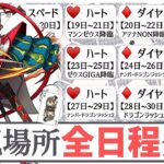 【パズドラ】♠️♥️♦️♣️14日〜31日！全日程の出現場所が発表されました！7のトランプ兵はランダンで使うので複数体GETも忘れずに！