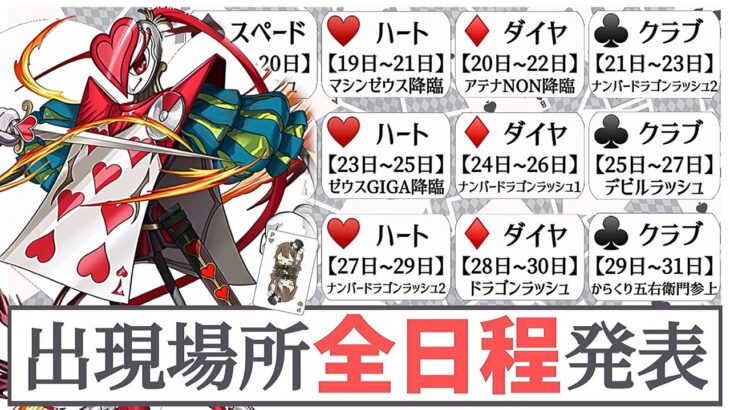 【パズドラ】♠️♥️♦️♣️14日〜31日！全日程の出現場所が発表されました！7のトランプ兵はランダンで使うので複数体GETも忘れずに！