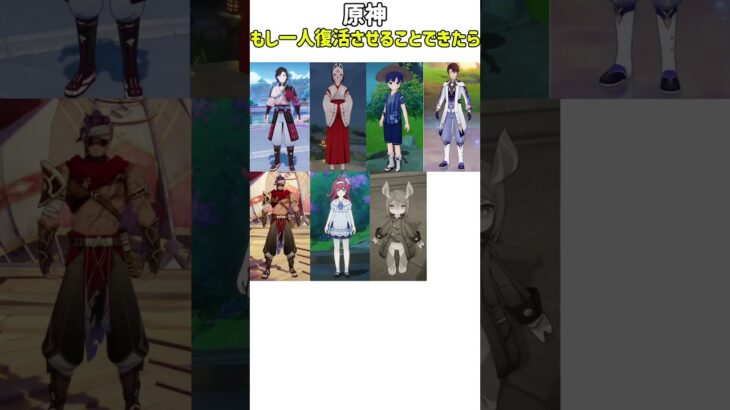 【原神】もし一人復活させることできるとしたら、、、　#genshinimpact #genshin #shorts #原神 #hoyoverse #fypシ゚viral