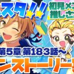 #28 【あんスタMusic】ミリしら初見メンバーと読む！メインストーリー実況　28回目！【初見歓迎◎】【中性ボイス×少年ボイスユニット】