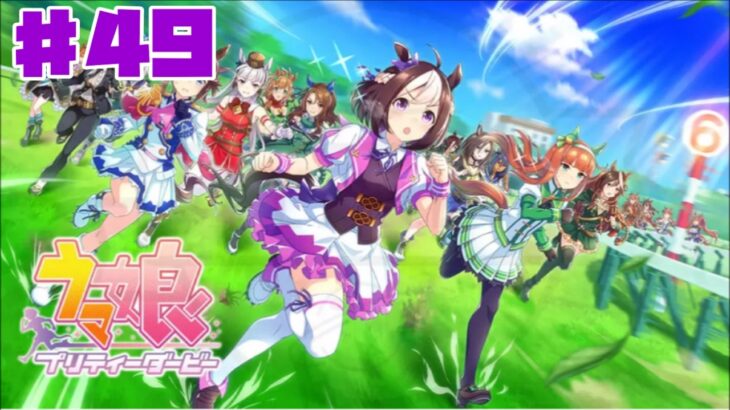 【ウマ娘】ウマ娘 プリティーダービー #49 初見 グランドライブ 【ゲーム実況】本格育成シミュレーション エアグルーヴ