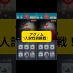 アグノム1人討伐に初挑戦！ #ポケモン  #ポケモンgo #ソロ討伐