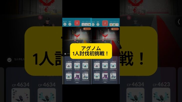 アグノム1人討伐に初挑戦！ #ポケモン  #ポケモンgo #ソロ討伐