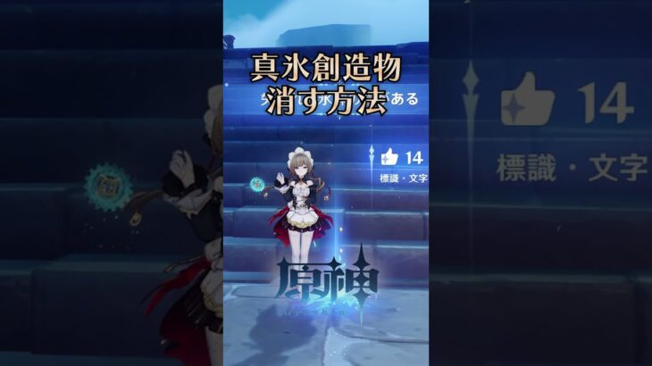 真氷創造物を消す方法【原神】