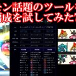 ドラクエウォーク　なかもん話題のツールを使い編成を試してみた