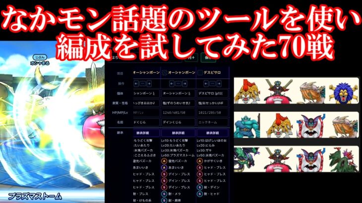 ドラクエウォーク　なかもん話題のツールを使い編成を試してみた