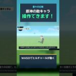 【原神】ヒルチャールを操作できるようにしてみた！【星々の幻境】#shorts