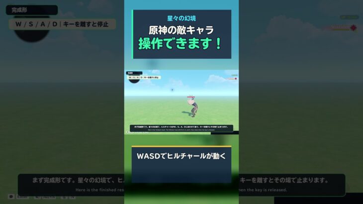 【原神】ヒルチャールを操作できるようにしてみた！【星々の幻境】#shorts