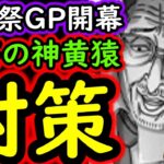 [トレクル]海賊祭グランドパーティ開幕! 妨害の神「黄猿」を潰す。[OPTC][Grand Party]