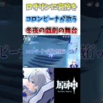 【#原神】スネージナヤガチです。冬夜の戯劇の舞台でコロンビーナがあの曲を歌う#genshinimpact #shorts #切り抜き #hoyocreators #vtuber