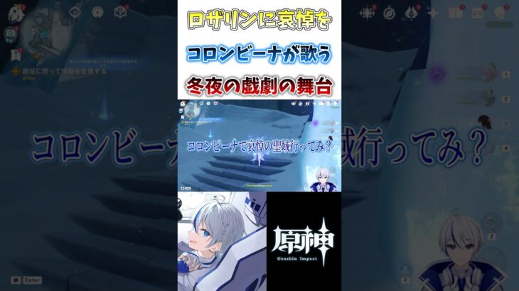 【#原神】スネージナヤガチです。冬夜の戯劇の舞台でコロンビーナがあの曲を歌う#genshinimpact #shorts #切り抜き #hoyocreators #vtuber
