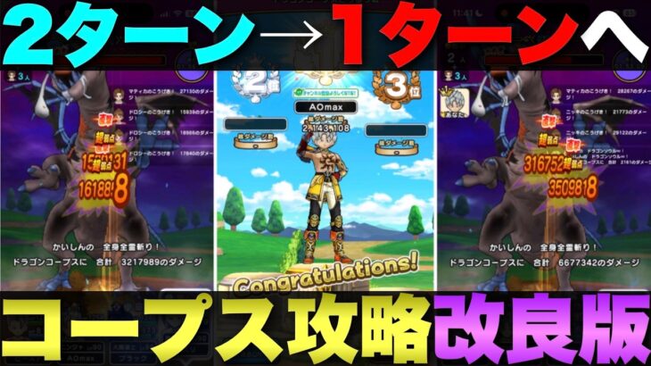 【ドラクエウォーク】ドラゴンコープス攻略の改良版。1ターン狩りも可になりました。