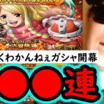 [トレクル]スゴフェス開幕! トレクルとの距離感を見つめ直したくなる程の恐ろしいガシャラッシュに俺は突っ込む。 [OPTC][sugo fest]
