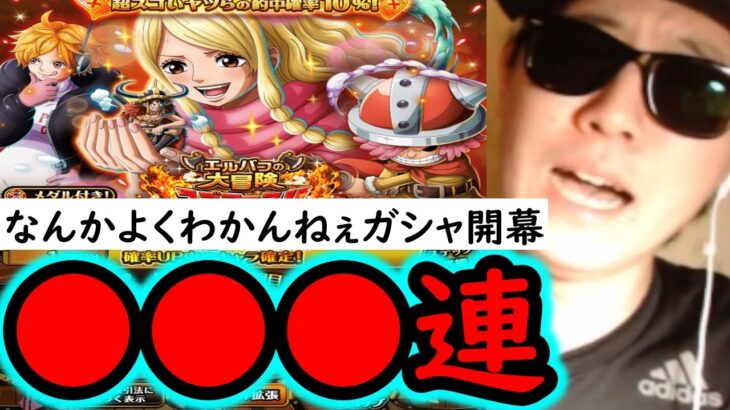 [トレクル]スゴフェス開幕! トレクルとの距離感を見つめ直したくなる程の恐ろしいガシャラッシュに俺は突っ込む。 [OPTC][sugo fest]