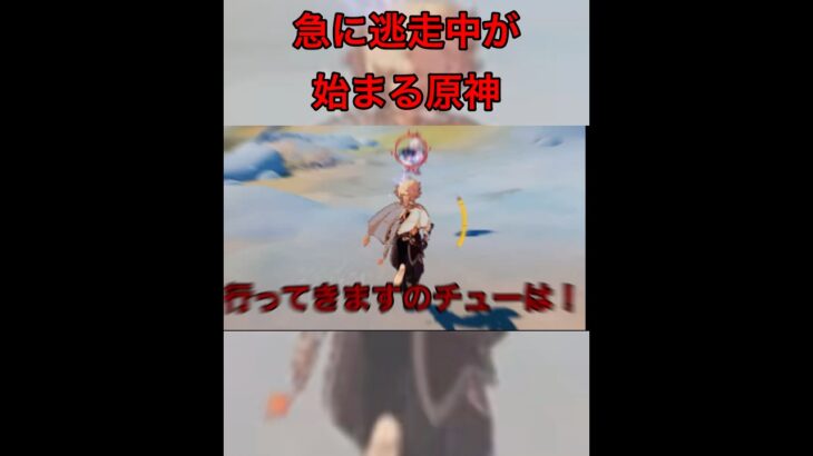 【原神】急に逃走中を始める原神実況　#原神　#shorts  #ネタ特化原神