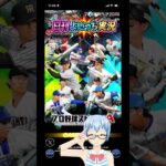 【週刊りんね実況】プロ野球スピリッツA　お手柔らかにお願いします01【プロスピA】　#プロスピ #プロ野球スピリッツA #プロスピA #プロ野球スピリッツ