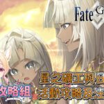 〔FGO攻略組〕「通通砸碎！ 神秘屋的工匠們 ～星之礦工與日出之翼～」活動攻略及注意事項! （繁中字幕）