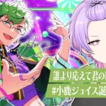 【あんスタ】小鹿ジュイス誕生日！完全初見も大歓迎✨みんなの推し語り聞きながらお祝い！#小鹿ジュイス生誕祭2026【#133/枢らす】