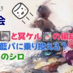 【メメントモリ】マロ会！藍パに乗り換える？翠パでシロは使える？シロを実戦で使ってみたよ