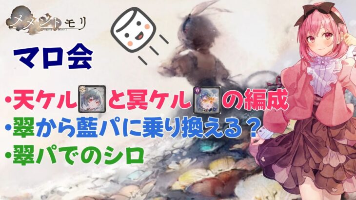 【メメントモリ】マロ会！藍パに乗り換える？翠パでシロは使える？シロを実戦で使ってみたよ