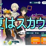 【あんスタMusic】夏の超特盛146連スカウトとイベラン結果 in.流星隊【Coolside▼飾らない閃光ネイキッド】