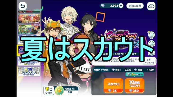 【あんスタMusic】夏の超特盛146連スカウトとイベラン結果 in.流星隊【Coolside▼飾らない閃光ネイキッド】