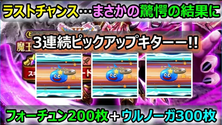 【ドラクエウォーク】#349 脳汁が出まくりました…