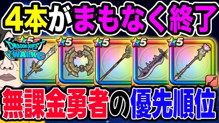 【ドラクエウォーク】最終ジャッジ!!まもなく終了DQ11イベントガチャ4種に水着26ガチャを加え無課金勇者の優先順位をよしぞうがジャッジ!!