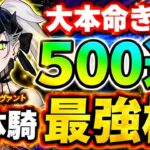 【FGO】水着リリス＆小野小町狙い魂の500連ガチャ、全体ライダー最強で登場！【ゆっくり実況】【Fate/Grand order】