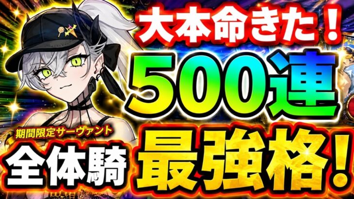 【FGO】水着リリス＆小野小町狙い魂の500連ガチャ、全体ライダー最強で登場！【ゆっくり実況】【Fate/Grand order】