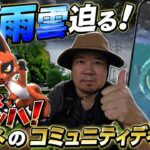 【ポケモンGO】雨雲迫る！威嚇多くてストレスマッハ！クスネのコミュニティデイ