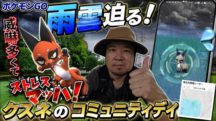 【ポケモンGO】雨雲迫る！威嚇多くてストレスマッハ！クスネのコミュニティデイ