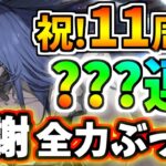 【FGO】圧倒的な超火力！アズライール狙い500連勝負、11周年感謝の全力散財ぶっぱ！【ゆっくり実況】【Fate/Grand order】